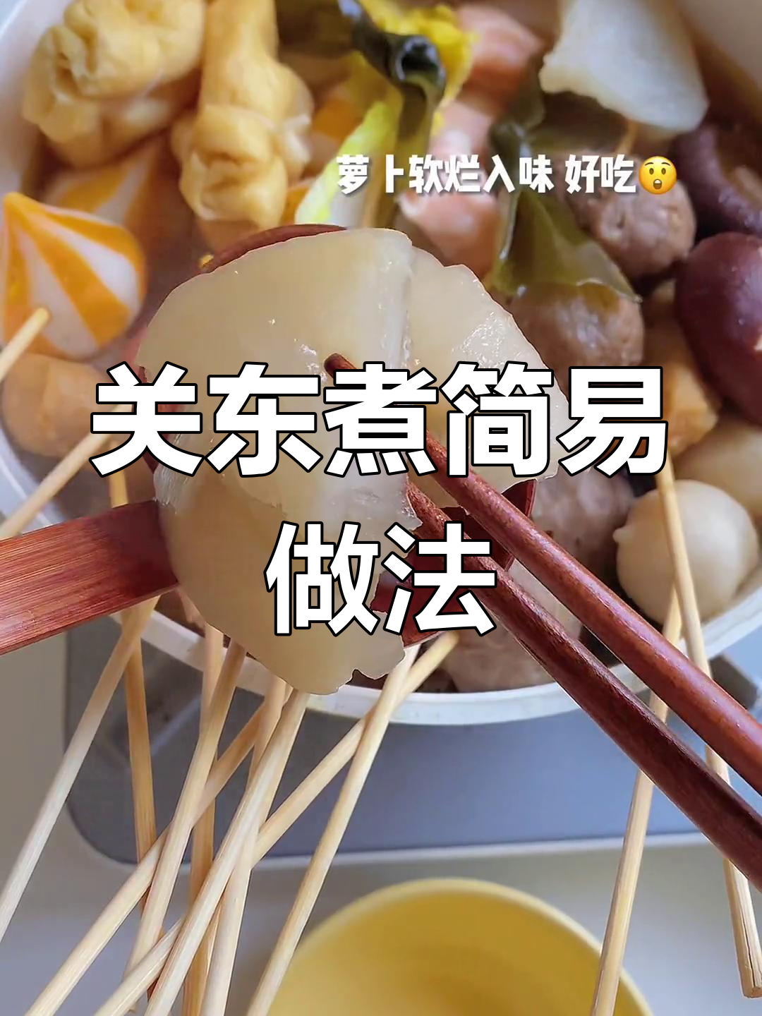 轻松自制关东煮汤底,温暖味觉享受