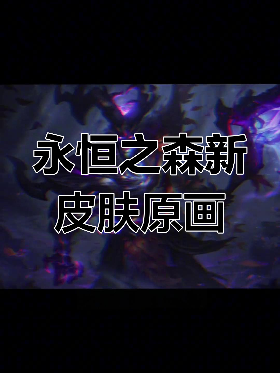 永恒之森孙悟空与卡尔萨斯新皮肤原画曝光