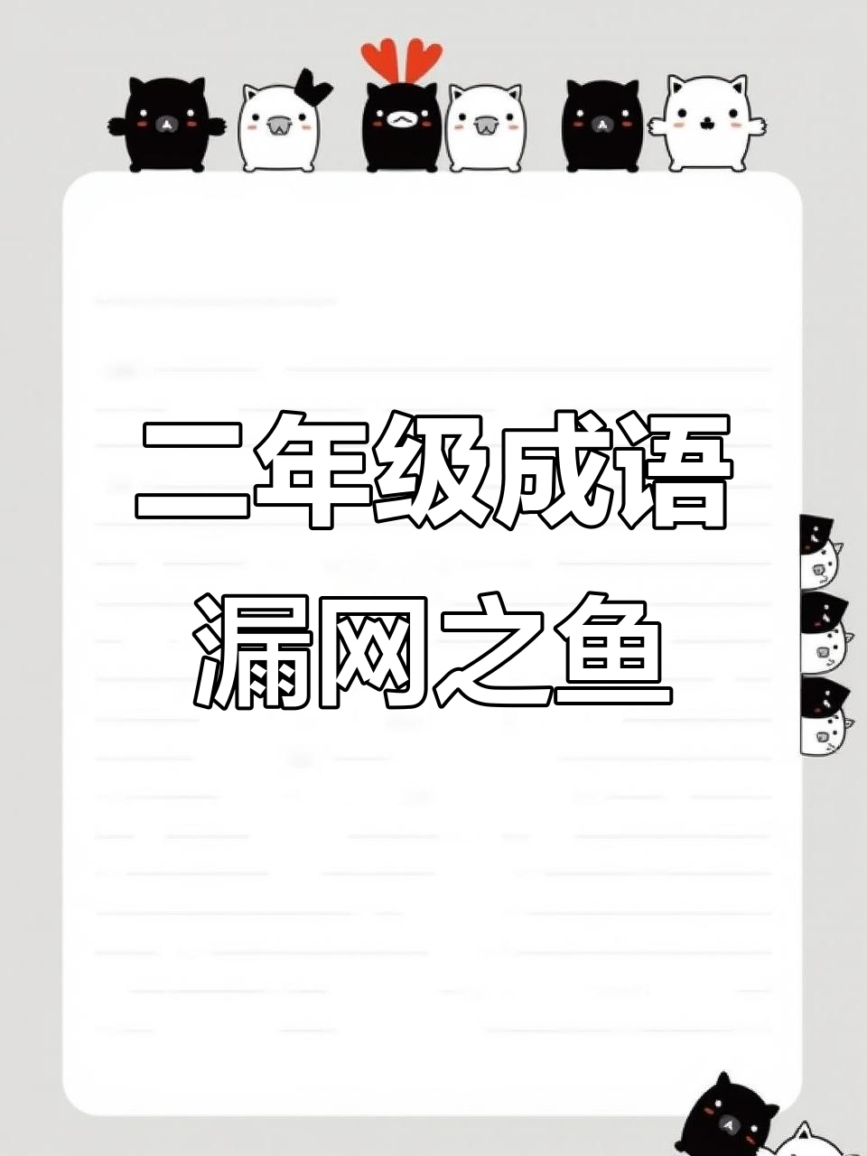 漏网之鱼:二年级成语解析与故事