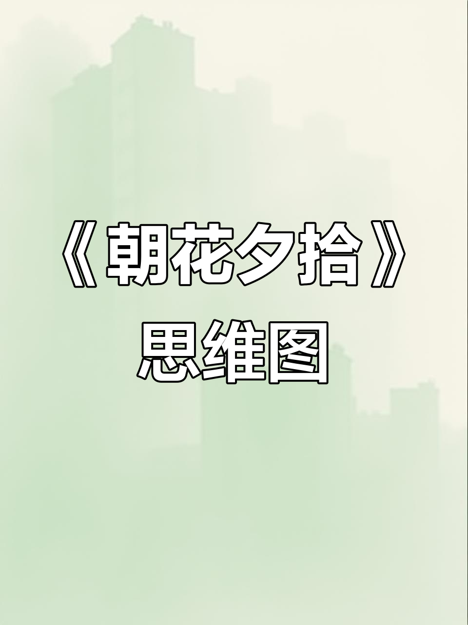 初中必读名著《朝花夕拾》思维导图解析