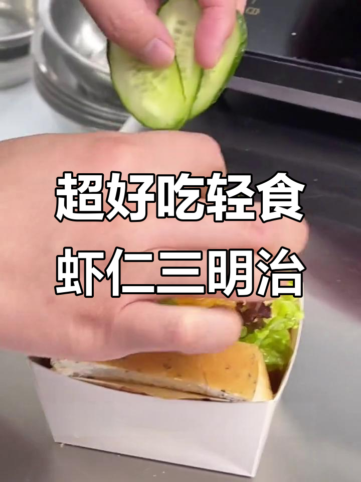 轻松做出超好吃的厚蛋虾仁三明治,减脂又美味