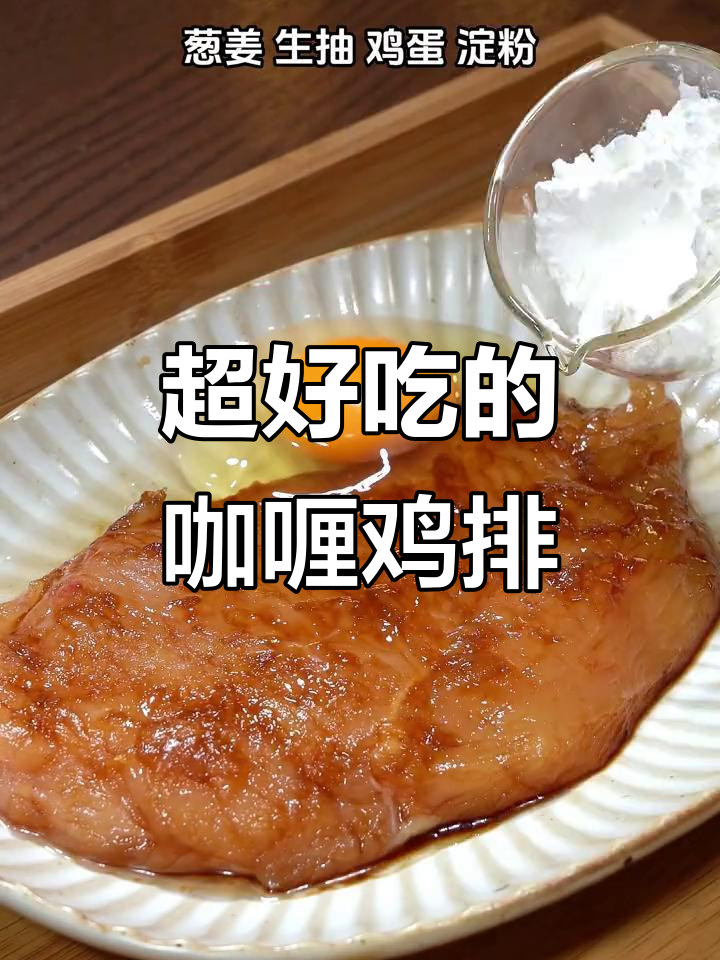 酥脆咖喱鸡排，简单又美味！