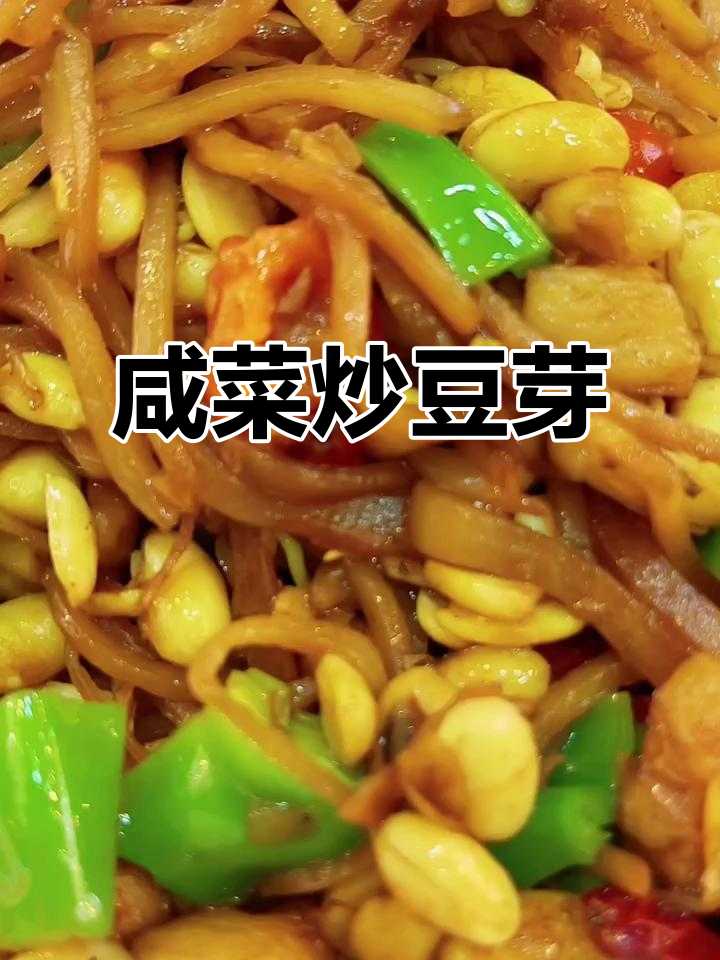 咸菜炒豆芽,简单又开胃的小菜做法
