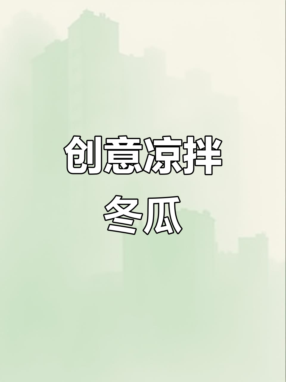 试试这款独特凉拌冬瓜，清爽开胃，简单又美味！