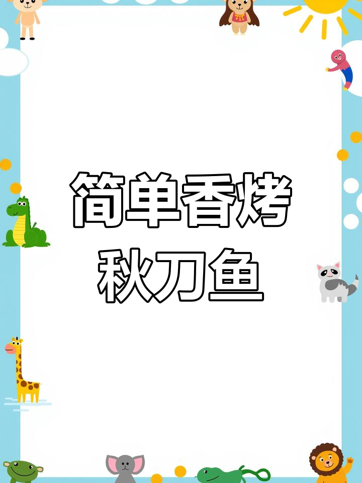 秋刀鱼烤法,香气扑鼻不腥