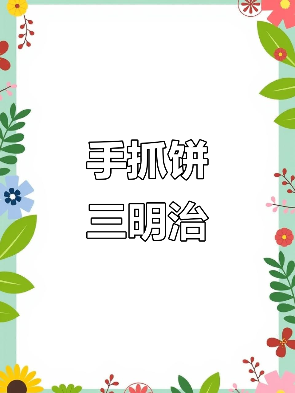 早餐机做手抓饼三明治,焦香酥脆超好吃!