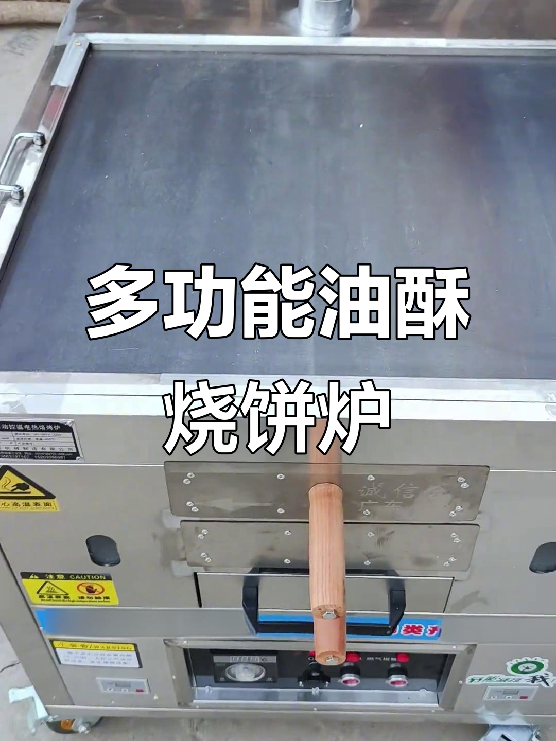 北京饼博士油酥烧饼炉:燃气报警、熄火保护,多功能设计
