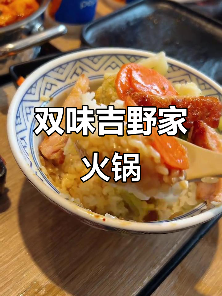 吉野家小火锅买一送一,麻辣与寿喜锅双拼体验