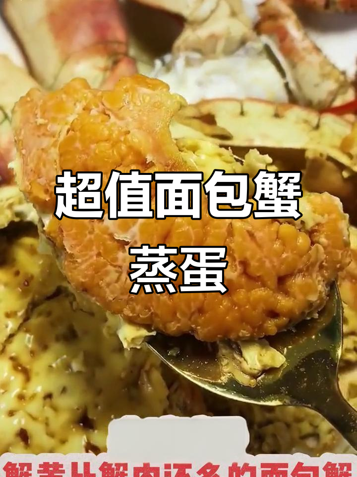 面包蟹做法大揭秘,蒸蛋配蟹黄超美味