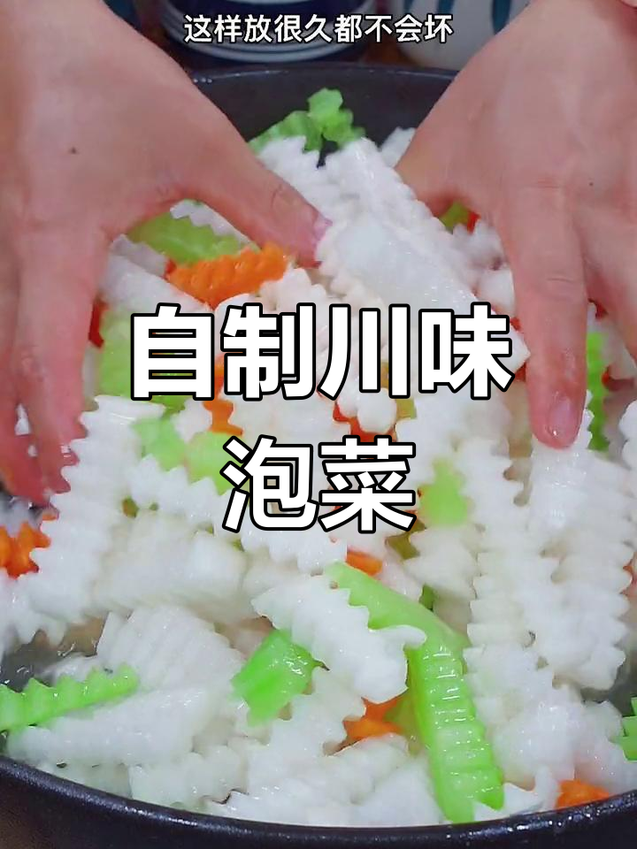 四川老坛泡菜轻松做,酸辣脆嫩超下饭