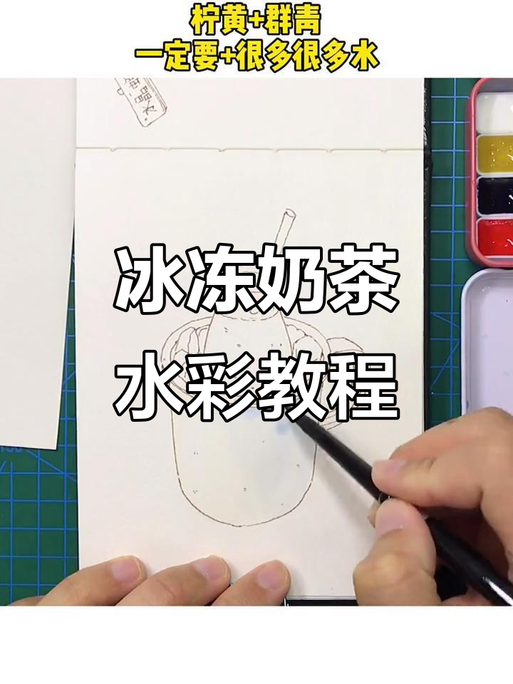 超简单冰冻奶茶水彩画法,轻松上手!