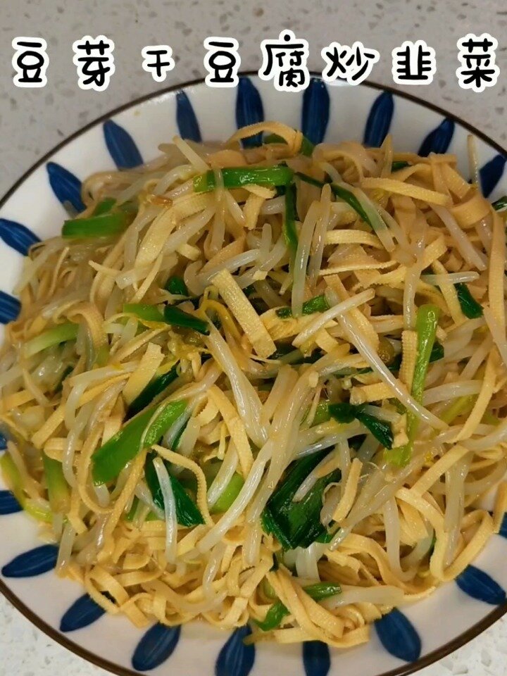 豆芽干豆腐炒韭菜