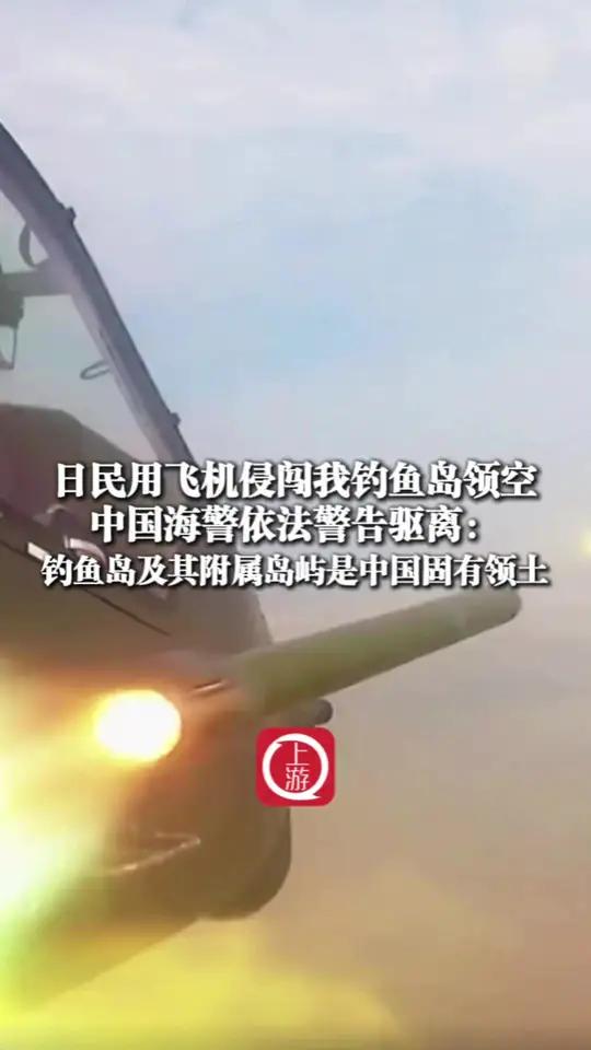 5月3日,日民用飞机侵闯我钓鱼岛领空中国海警依法警告驱离:钓鱼岛及其附属岛屿是中国固有领土
