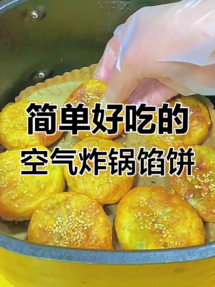 空气炸锅做韭菜馅饼,酥脆美味轻松搞定