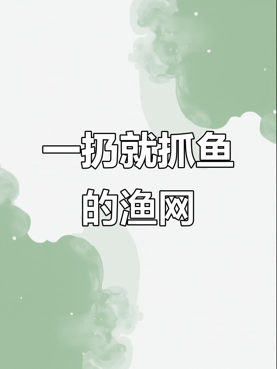 折叠伞状捕鱼网,轻松撒饵收鱼