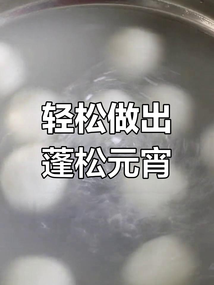如何煮出松软大元宵