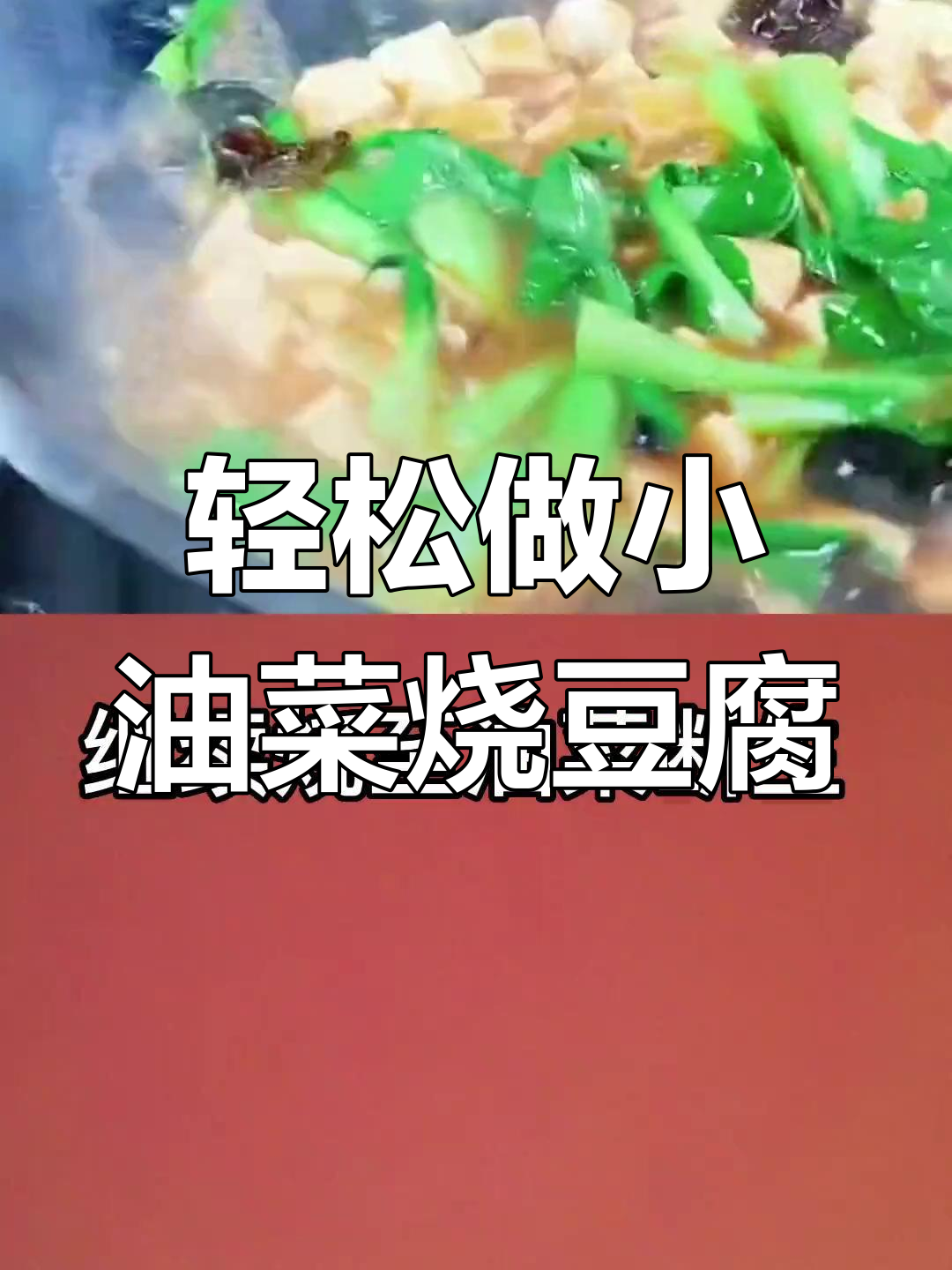 小油菜烧豆腐,简单又美味