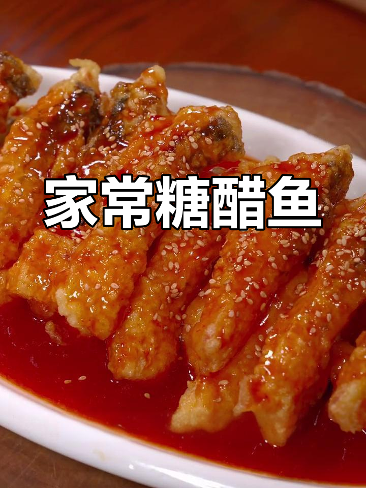 糖醋鱼块,外脆内嫩,酸甜开胃,家人都抢着吃!