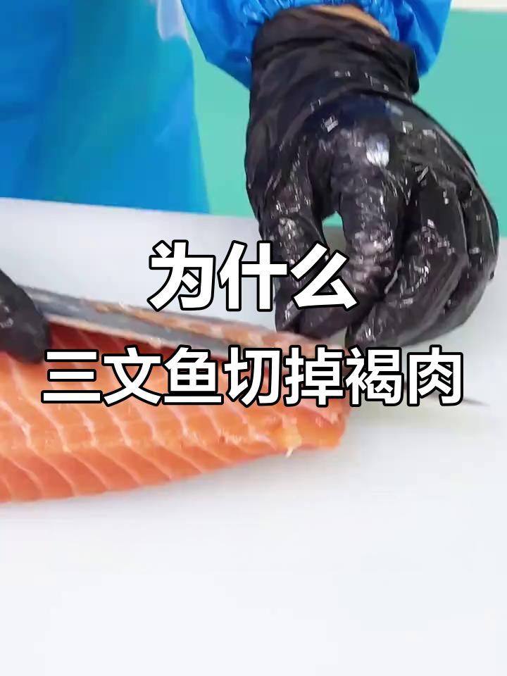 三文鱼褐色肉的营养秘密,为何刺身加工时被剔除?
