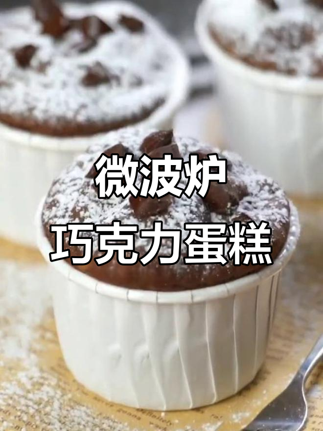 微波炉巧克力蛋糕,简单又美味!香蕉、牛奶和巧克力的完美结合