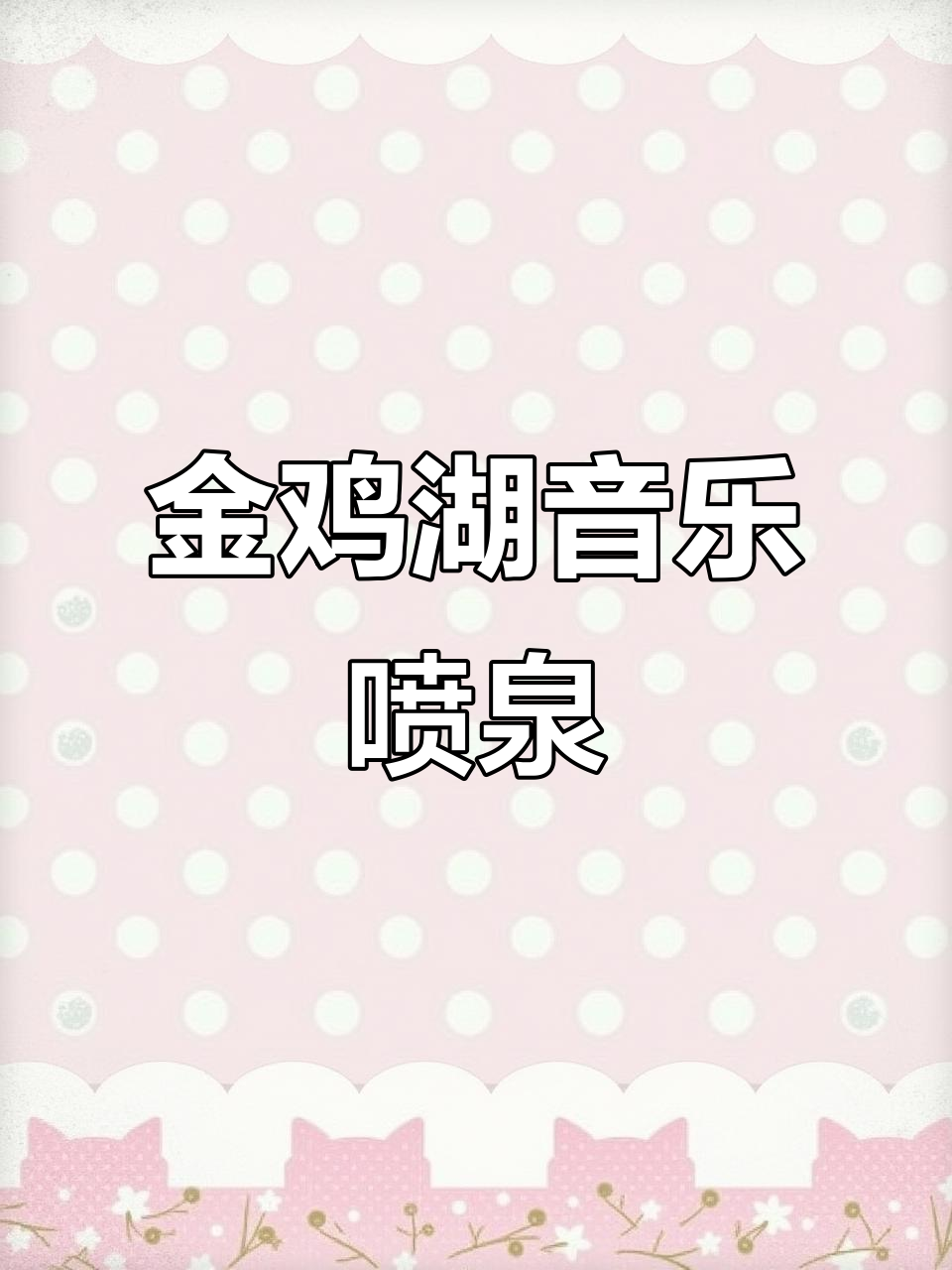 苏州金鸡湖音乐喷泉,浪漫水景灯光秀不容错过
