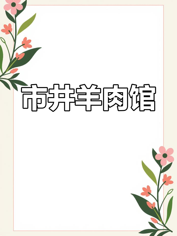 120㎡羊肉馆，市井风格，升级改造潜力巨大！