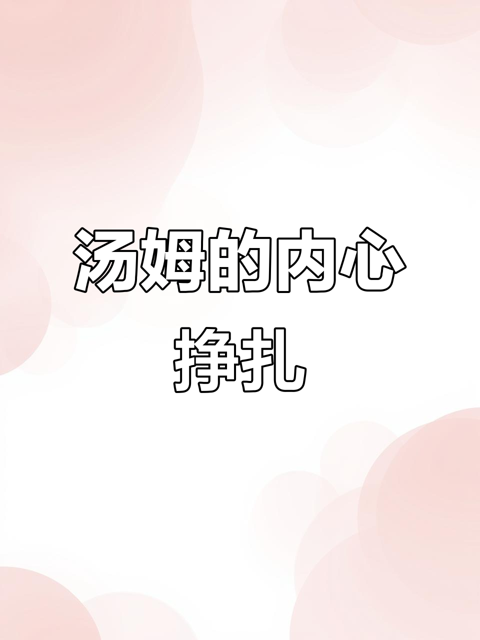 汤姆索亚历险记:从烦恼到疯狂实验,生命的转变