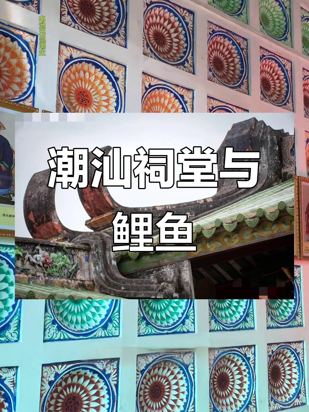 潮汕鲤鱼跃龙门:祠堂文化与民俗风情