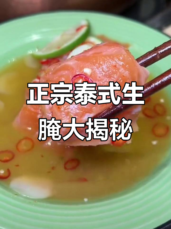 福州最正宗的泰式生腌,螃蟹、三文鱼统统有!