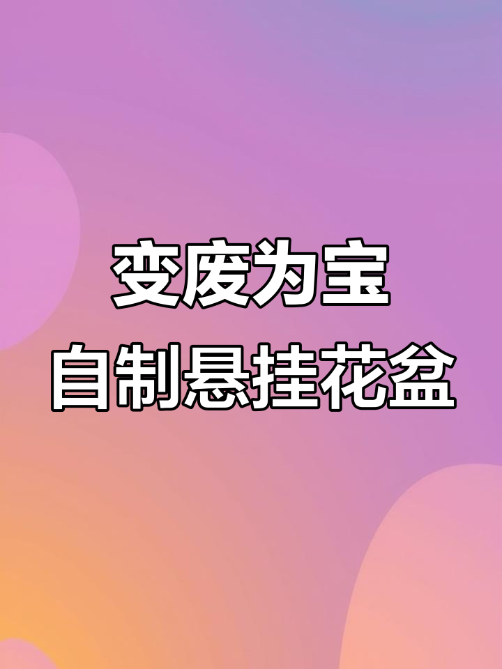 废矿泉水瓶变花盆,简单步骤教你DIY悬挂式多肉植物器皿
