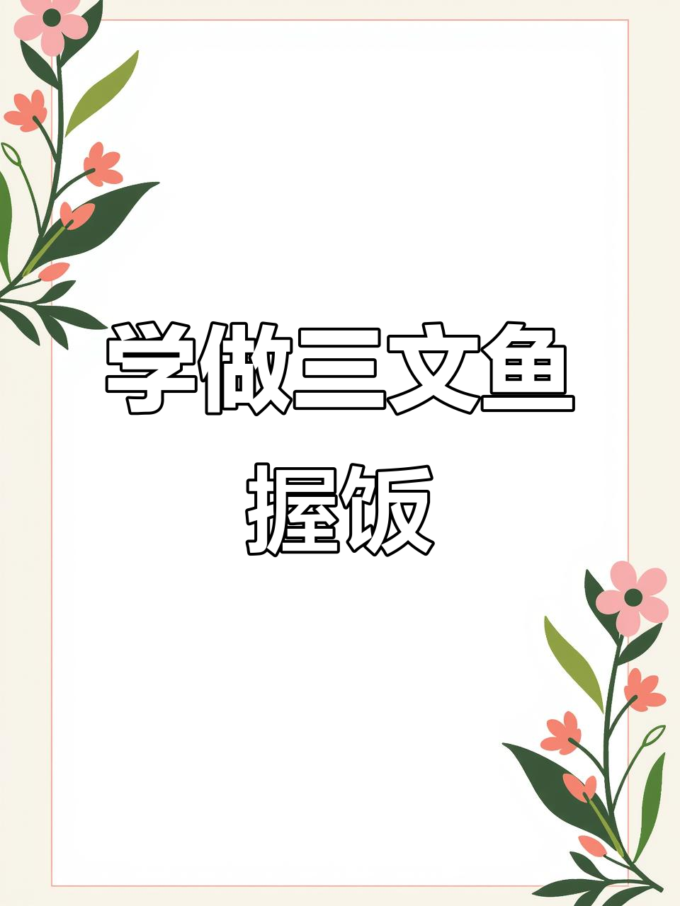 三文鱼握饭寿司,轻松学会这道美味