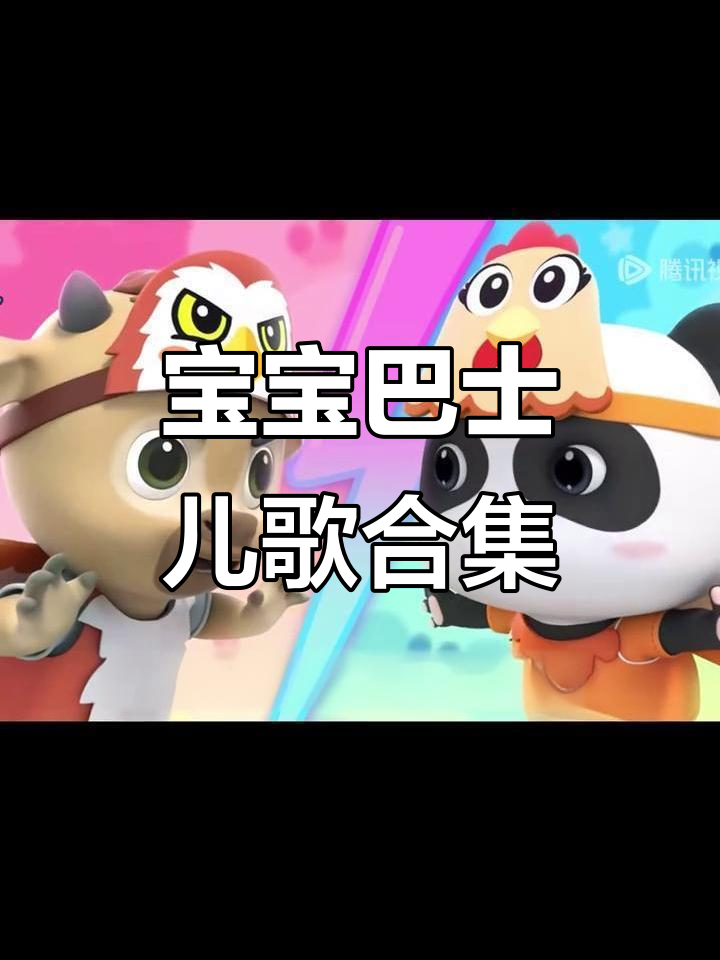 宝宝巴士儿歌全集,早教启蒙必备