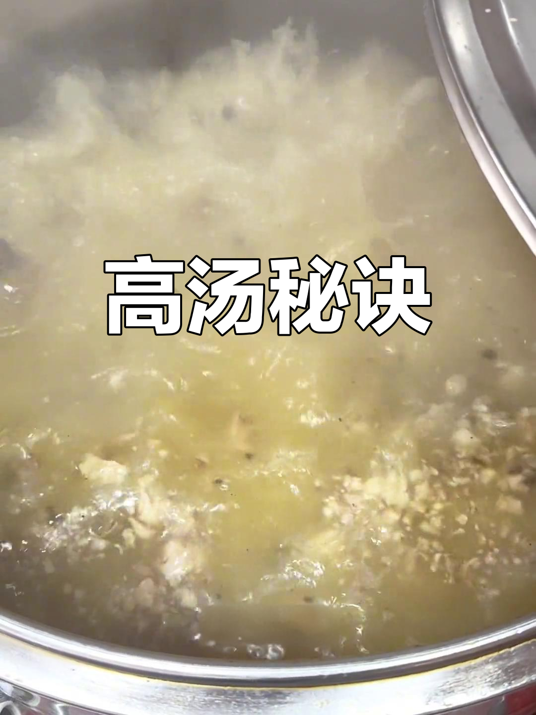 煮高汤时,大火快速浓稠,小火慢炖保持清澈