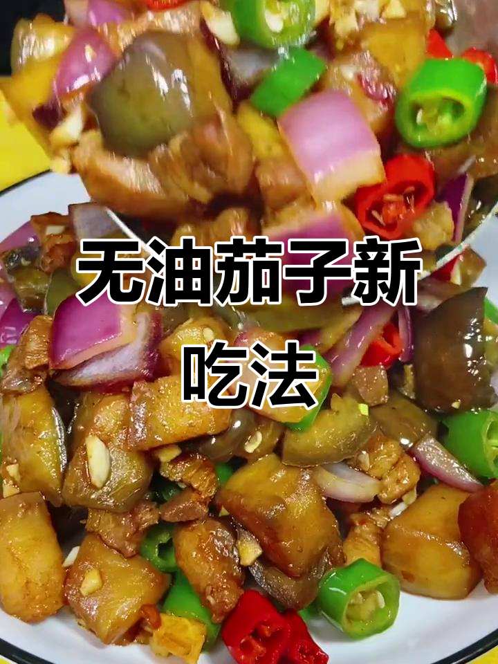 茄子新做法,不油炸更美味!家常料汁轻松搞定