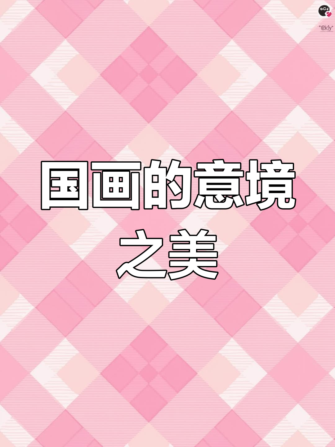 齐白石画虾,我画意境