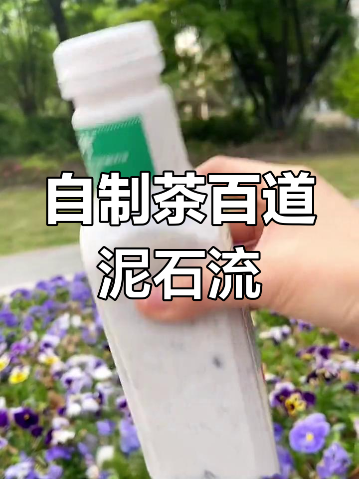 完美复刻茶百道泥石流,懒人自制奶茶超简单