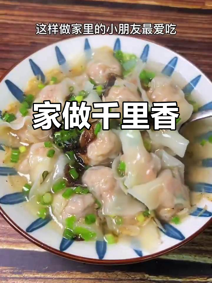 福建千里香馄饨，肉嫩汤鲜，早餐夜宵皆宜