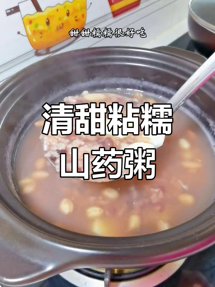 夏日清爽红豆糯米山药粥,甜糯可口