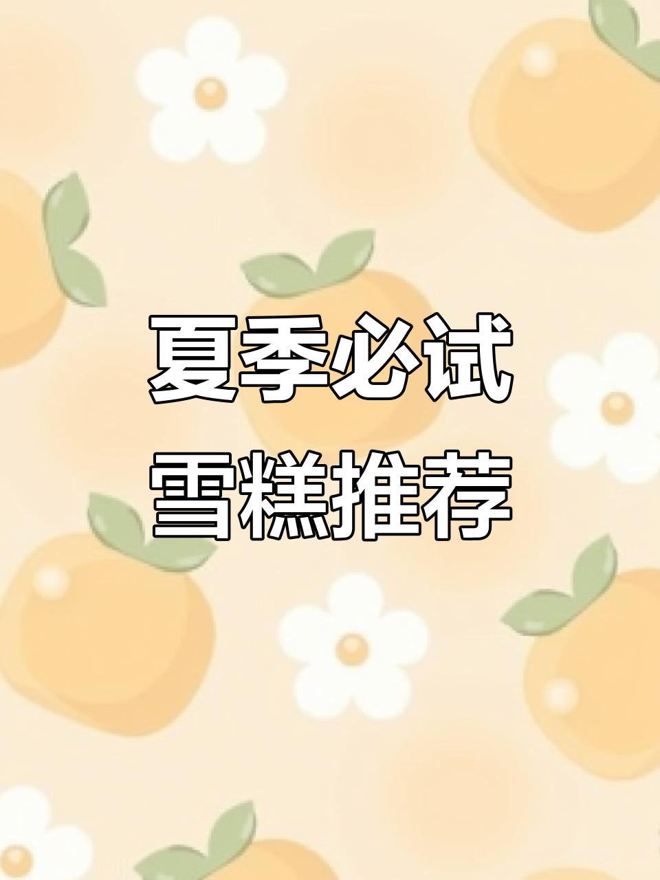 茅台冰淇淋、芒果糯米糍,夏日清凉必备!