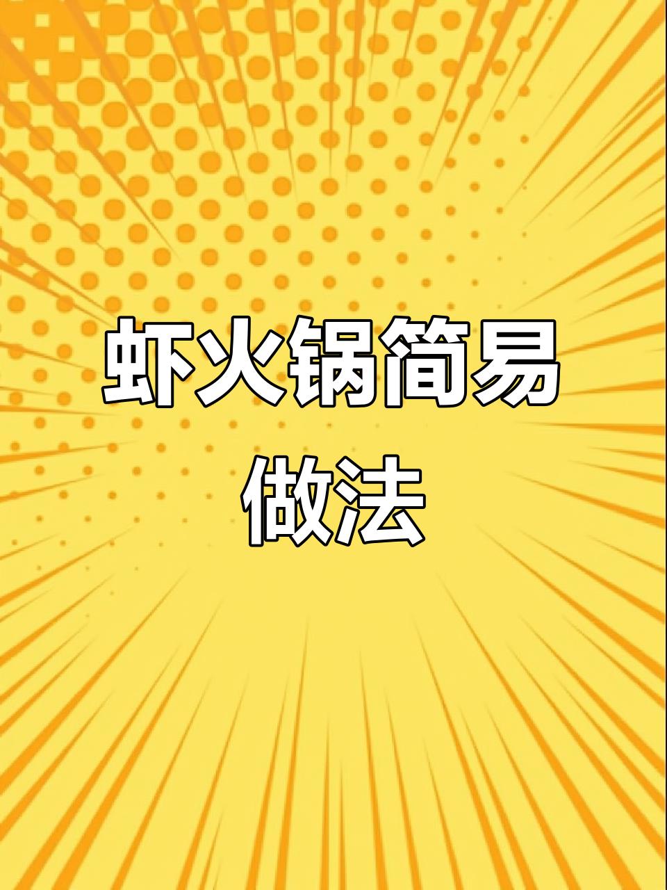 想吃正宗虾火锅?一包底料轻松搞定,简单又美味!