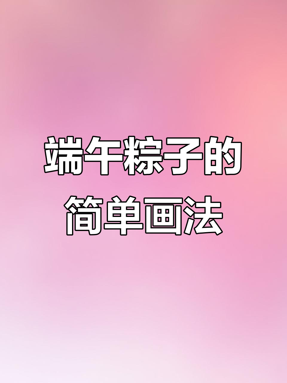 端午节粽子简笔画,轻松学会画可爱小粽子