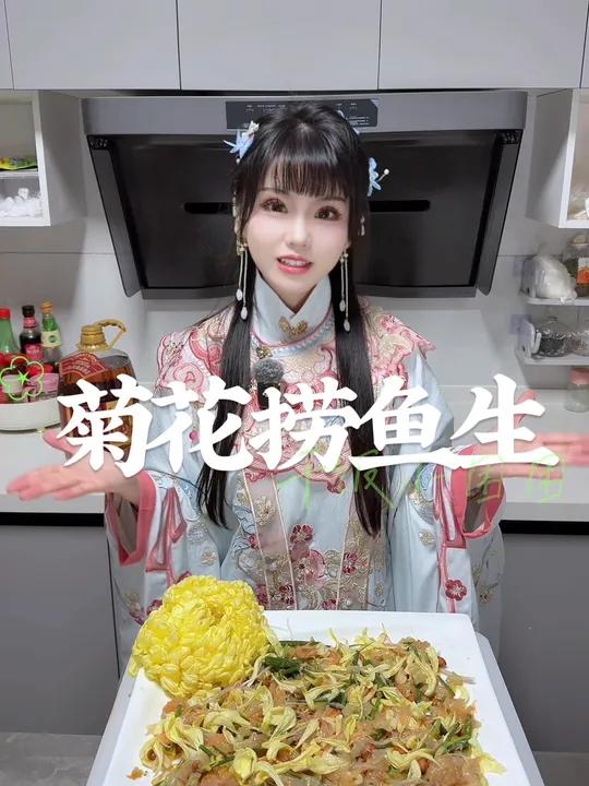 复刻菊花宴之捞鱼生,捞起捞起,捞到风生水起