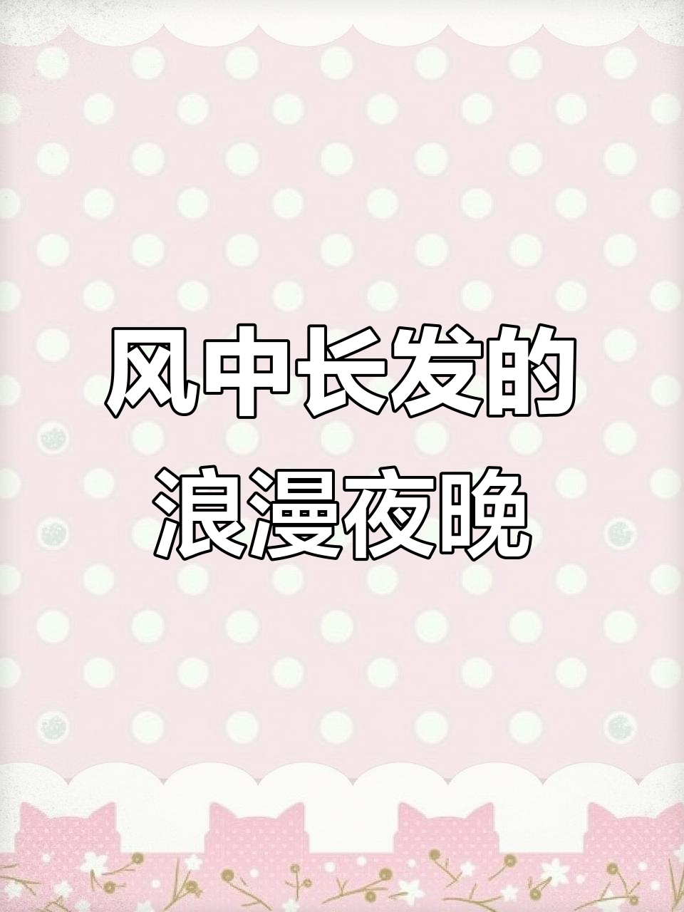 夏夜晚风中的长发缠绵,随风摆动的心境