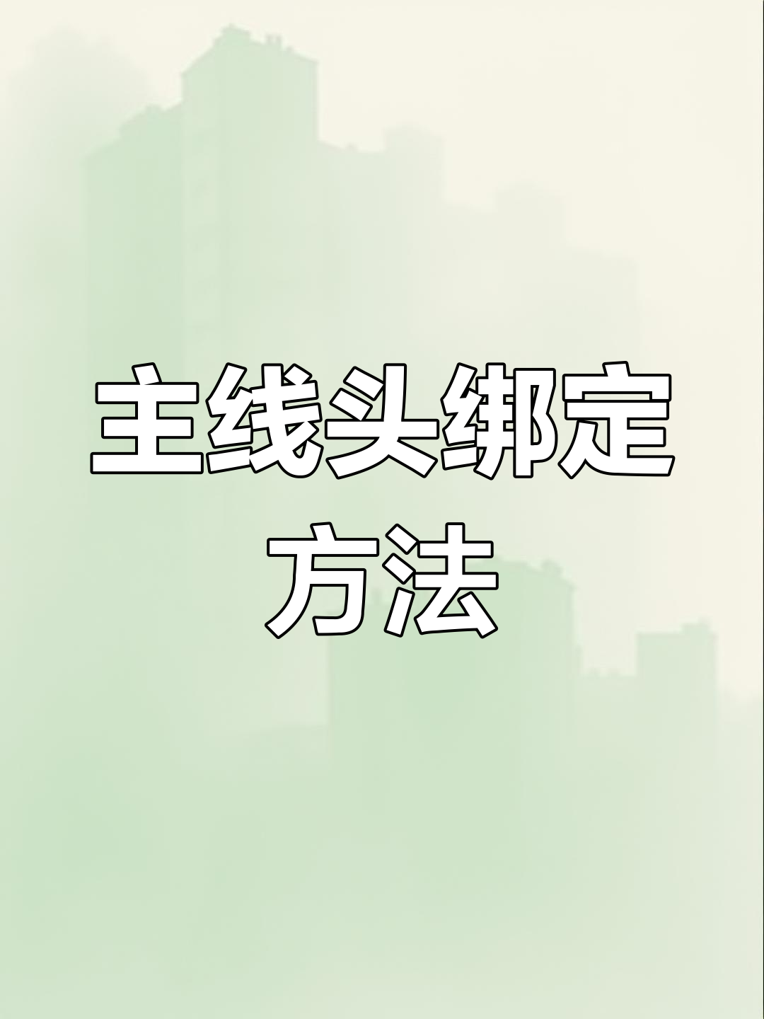 钓鱼主线头连接技巧,牢固绑法教程