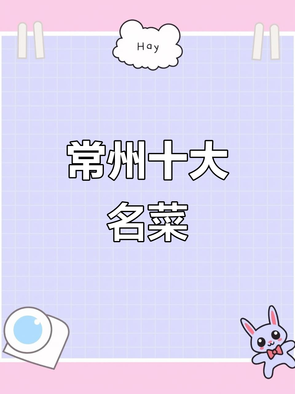 常州十大必吃美食大揭秘,天目湖鱼头与溧阳白芹领衔