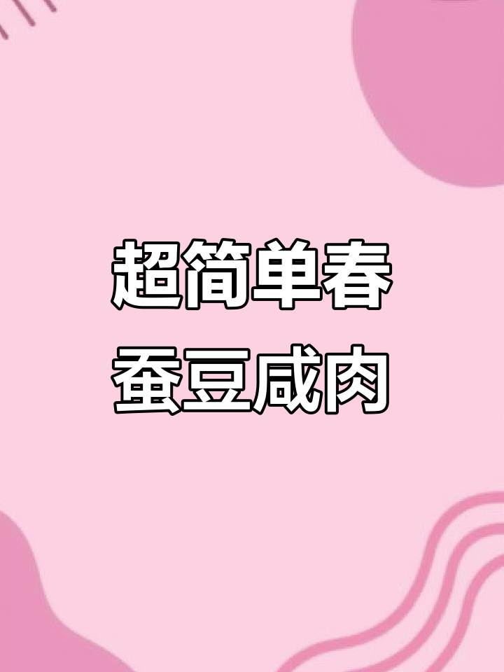 春蚕豆蒸咸肉,懒人必备美味新吃法