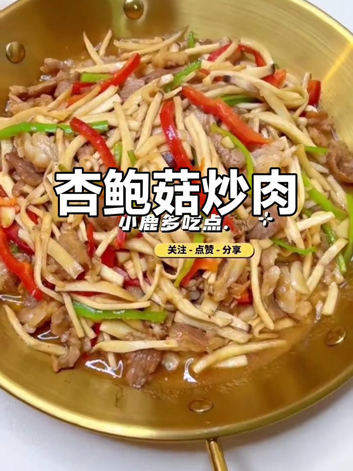 杏鲍菇炒肉，米饭配不停！家常下饭新挑战