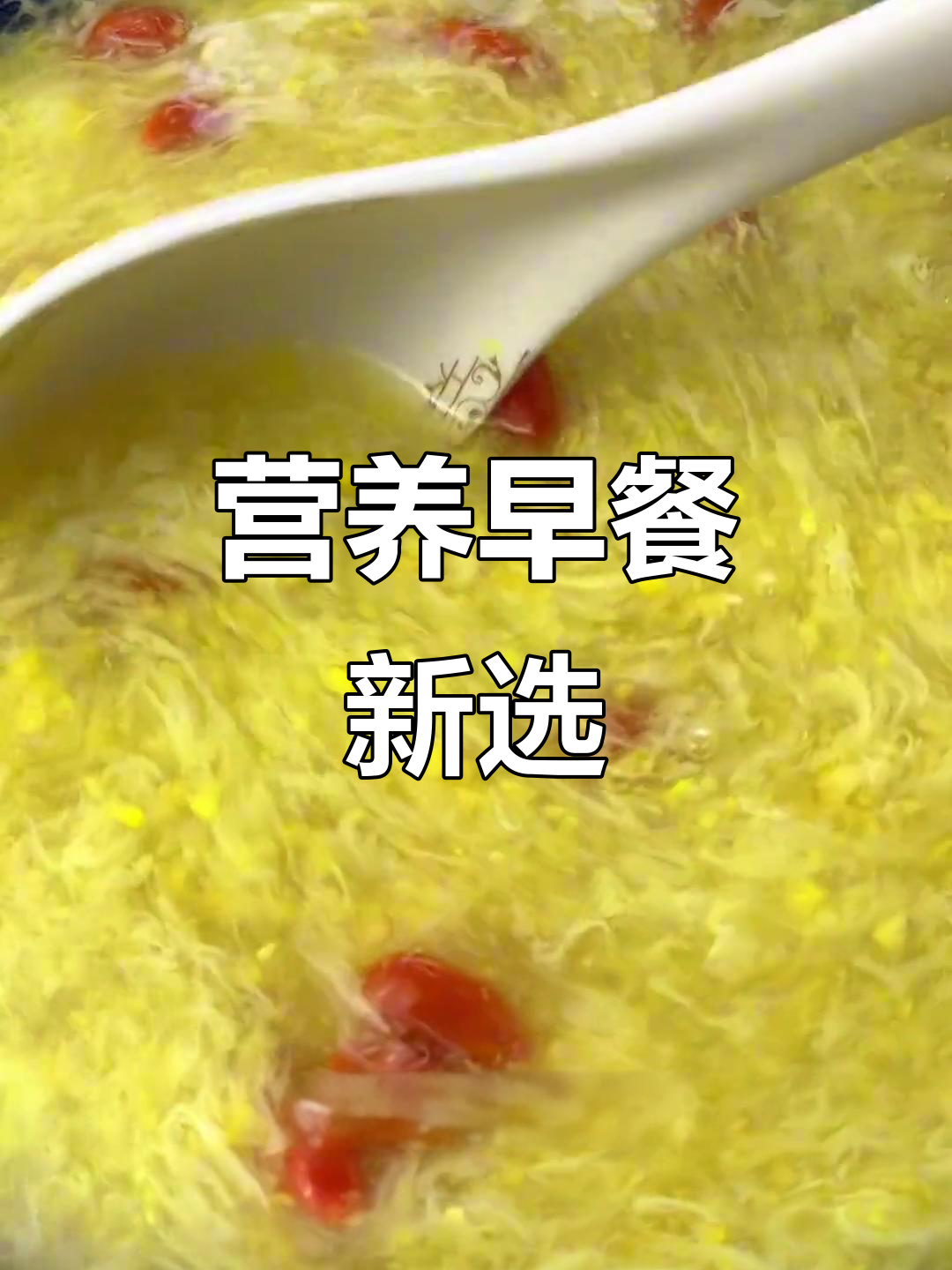 用玉米和鸡蛋做一碗营养满满的蛋花汤,早餐新选择!