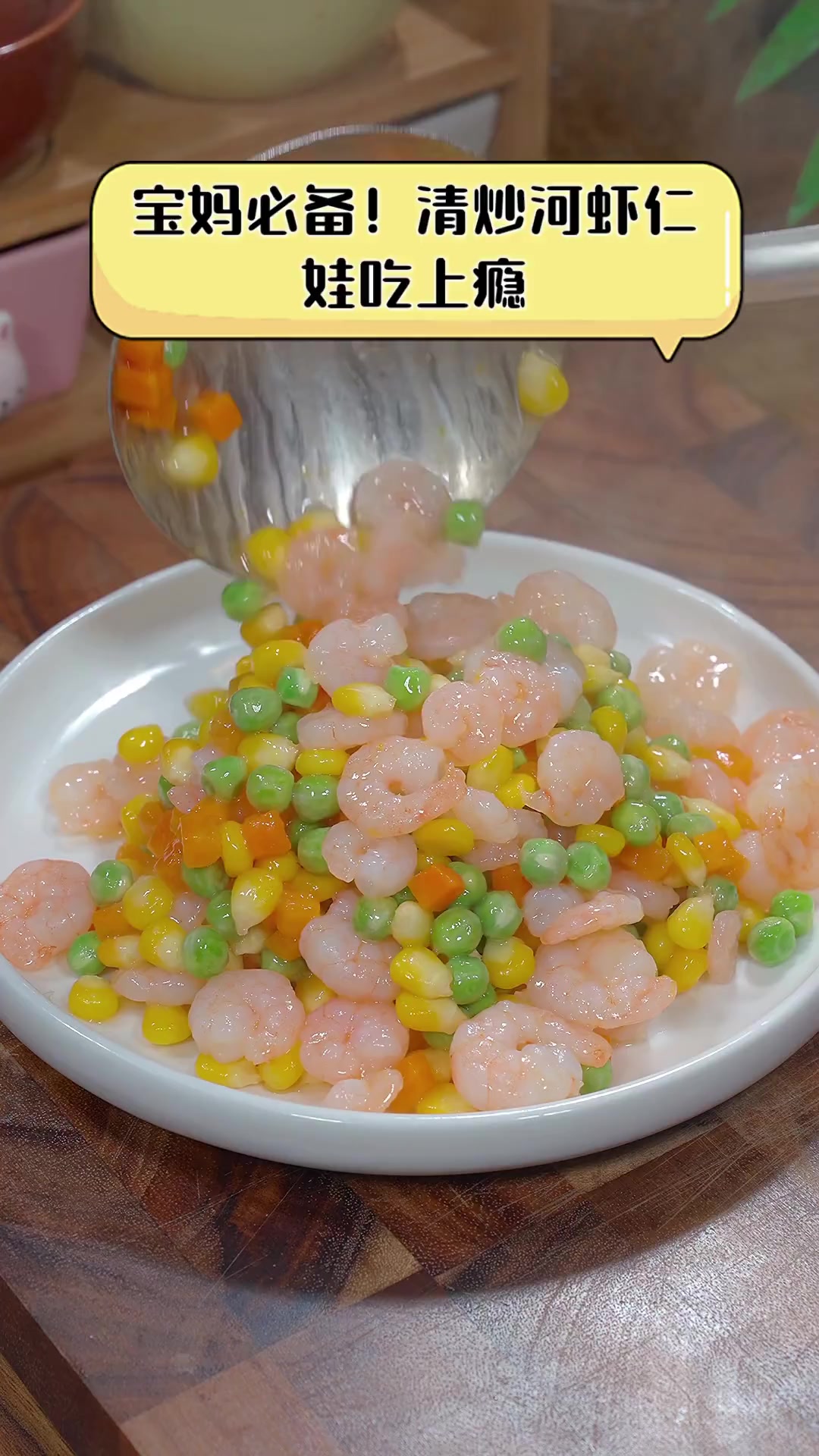 宝妈必备!清炒河虾仁,娃吃上瘾