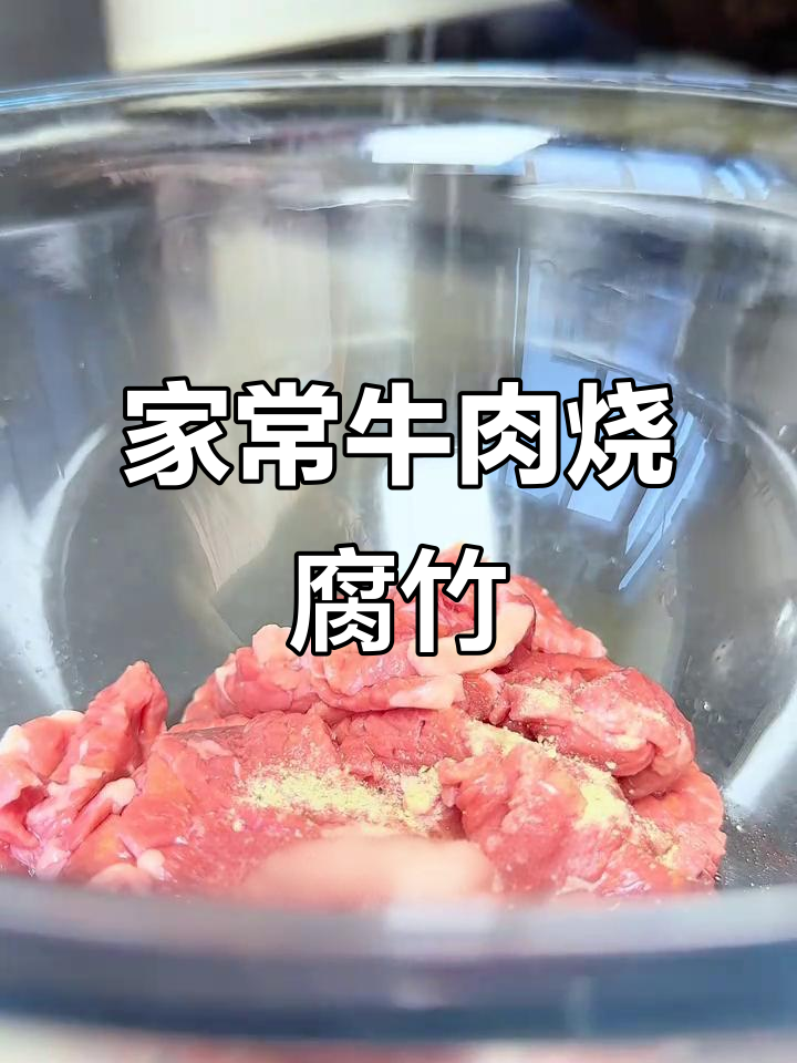 牛肉烧腐竹，家常下饭新风味